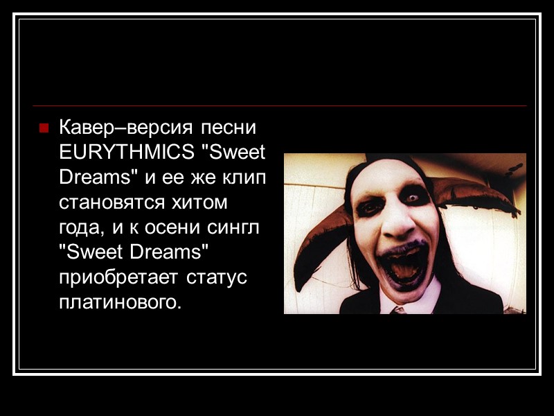 Кавер–версия песни EURYTHMICS 